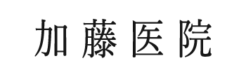加藤医院 世田谷区梅丘 内科 糖尿病内科 内分泌内科