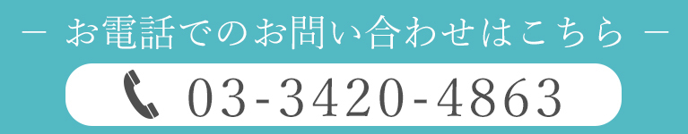 お電話でのお問い合わせはこちら