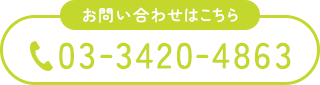 お問い合わせはこちら TEL：03-3420-4863