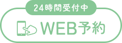 24時間受付中 WEB予約