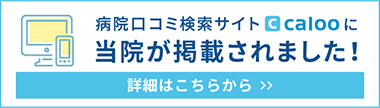 病院口コミ検索サイトcalooに当院が掲載されました!詳細はこちらから
