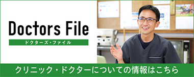 Doctors File ドクターズ・ファイル クリニック・ドクターについての情報はこちら