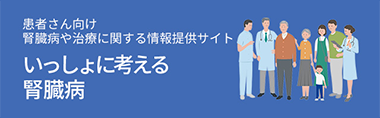 患者さん向け 腎臓病や治療に関する情報提供サイト いっしょに考える腎臓病