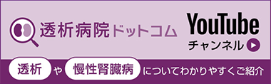 透析病院ドットコム YouTubeチャンネル 透析や慢性腎臓病についてわかりやすくご紹介
