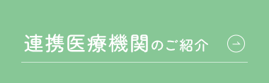 連携医療機関のご紹介