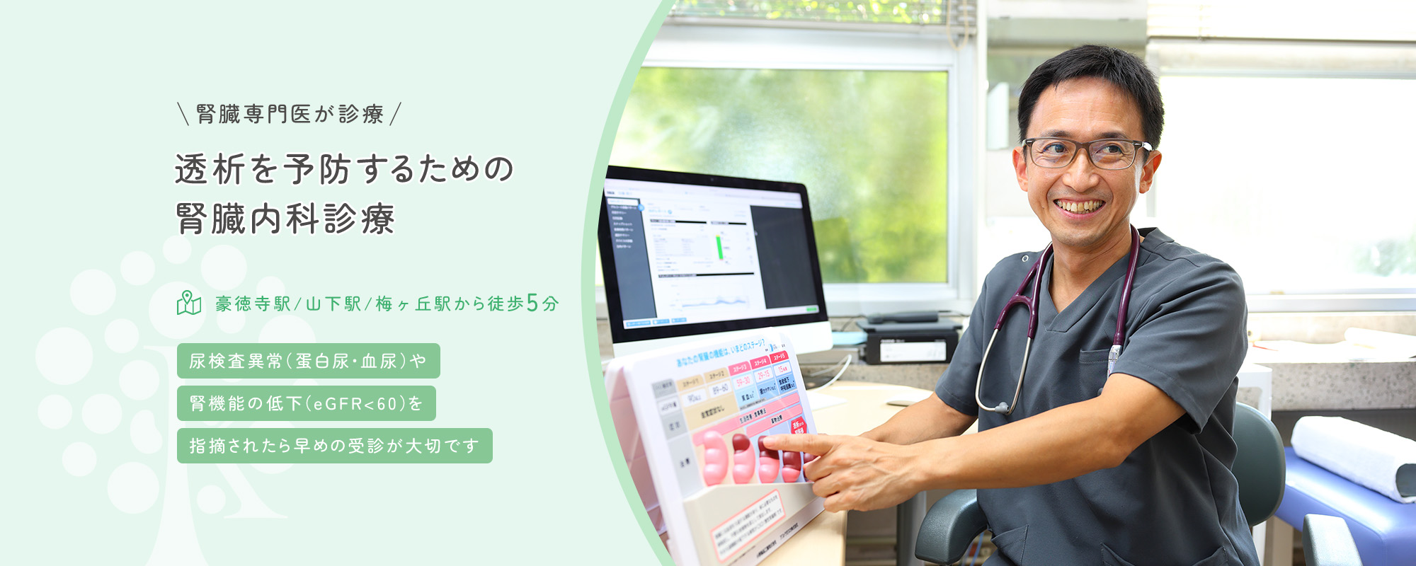 腎臓専門医が診療 透析を予防するための腎臓内科診療 豪徳寺駅/山下駅/梅が丘駅から徒歩5分 尿検査異常（蛋白尿・血尿）や腎機能の低下（eGFR<60）を指摘されたら早めの受診が大切です