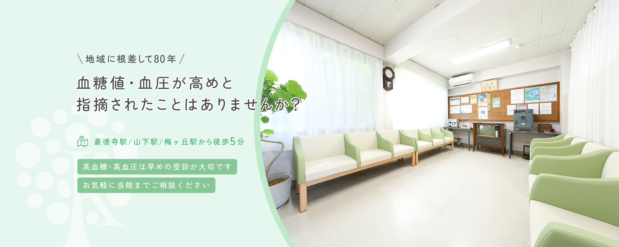 地域に根差して80年 血糖値・血糖が高めと指摘されたことはありませんか？豪徳寺駅/山下駅/梅が丘駅から徒歩5分 高血糖・高血圧は早めの受診が大切です お気軽に当院までご相談ください